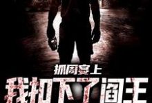 男女主人公 李三坡欧阳薇小说抓周宴上，我扣下了阎王的眼珠子章节免费阅读-侠客文学