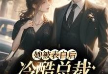 她被表白后,冷酷总裁慌神了白映苒司胤礼,她被表白后,冷酷总裁慌神了小说免费阅读-侠客文学