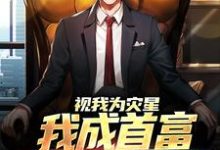 《视我为灾星,我成首富干嘛来认亲》全集免费在线阅读(萧辰宋子颜)-侠客文学