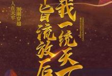 小说《奉旨流放后,我一统天下》章节免费阅读-侠客文学