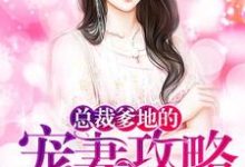 总裁爹地的宠妻攻略莫北笙林安铭，总裁爹地的宠妻攻略最新章节-侠客文学