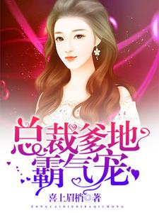 莫兰战北宸为主角的小说总裁爹地霸气宠在线阅读