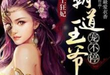 主人公叫怀仁郑然赵大柱的小说特工狂妃：霸道王爷宠不停在线阅读章节-侠客文学