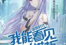 御兽时代：我能看见御兽模板小说阅读，御兽时代：我能看见御兽模板完结版-侠客文学