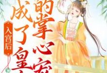 完整版的入宫后，她成了皇帝的掌心宠小说在哪里可以免费读到？-侠客文学