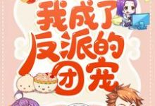 在线寻找穿书后，我成了反派的团宠小说的无删减版本-侠客文学