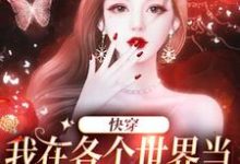 快穿:我在各个世界当恶毒女配发疯最新章节,快穿:我在各个世界当恶毒女配发疯章节在线阅读-侠客文学