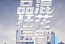 绝品狂医混花都最新章节,绝品狂医混花都免费阅读-侠客文学