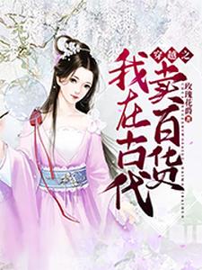 想读楚雪儿轩辕瀚陆岩的故事，哪里可以免费找到穿越之我在古代卖百货？