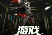 宋浩莉娜的完整故事在哪里？读游戏降临现实小说-侠客文学