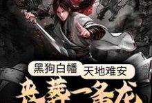 主人公白羽老默小说黑狗白幡，天地难安，丧葬一条龙了解一下在线章节阅读-侠客文学