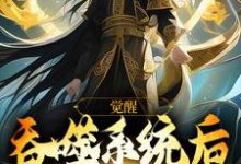 《觉醒吞噬系统后，我无敌了》小说大结局免费试读 夏渊小说-侠客文学