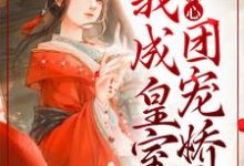 小说《全家读心：我成皇室团宠娇女》章节免费阅读-侠客文学