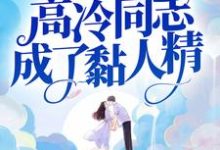 小说《八零军婚:高冷同志成了黏人精》在线章节阅读-侠客文学