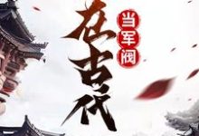 完结版《混在古代当军阀》章节阅读-侠客文学