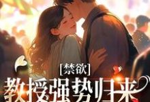 禁欲教授强势归来,诱她再度沉沦 时宁靳宴小说在线章节目录阅读最新章节-侠客文学