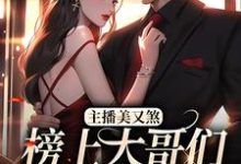 宋惊雾殷炙为主角的小说叫什么?免费看主播美又煞,榜上大哥们为爱折腰-侠客文学