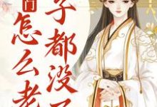 我就出个门，怎么老婆房子都没了？小说，我就出个门，怎么老婆房子都没了？免费阅读-侠客文学