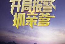 为人民服务，开局报警抓亲爹小说阅读，为人民服务，开局报警抓亲爹完结版-侠客文学