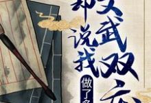 《做了多年诗仙,你却说我文武双废?》全集免费在线阅读(李辰安宁楚楚)-侠客文学