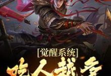 江楚为主角的小说觉醒系统：吃人越多我越强在线阅读-侠客文学