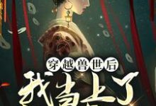 穿越兽世后，我当上了部落祭司小说最新章节在哪里可以读到？-侠客文学