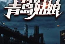 我的青岛姑娘小说阅读，我的青岛姑娘完结版-侠客文学