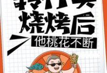 转行卖烧烤后,他桃花不断(王文斌张欣怡)在线免费阅读-侠客文学