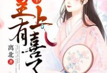 《将军，皇上有喜了》小说章节在线试读，《将军，皇上有喜了》最新章节目录-侠客文学