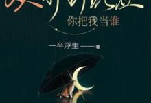 宋于唐续小说在线章节免费阅读（从前到现在，你把我当谁无弹窗无删减）-侠客文学