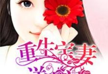 想读展颜慕时寒顾晗歌尧真真的故事，哪里可以免费找到重生宝妻送上门？-侠客文学