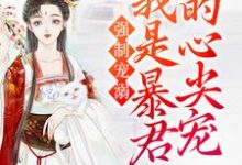 免费在线阅读强制宠溺，我是暴君的心尖宠小说的正规网站有哪些？-侠客文学