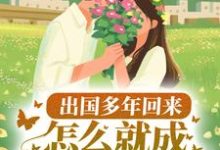 出国多年回来，怎么就成京圈白月光了？沈轻言邵煜深，出国多年回来，怎么就成京圈白月光了？小说免费阅读-侠客文学