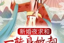 新婚夜求和,一转身她却横扫京城了?章节免费在线阅读,沐云姝容九思完结版-侠客文学