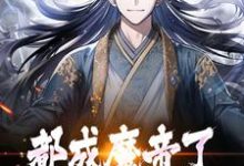 都成魔帝了,谁还当舔狗啊?小说最新更新在哪里?免费在线看-侠客文学