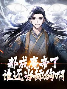 都成魔帝了，谁还当舔狗啊？小说最新更新在哪里？免费在线看