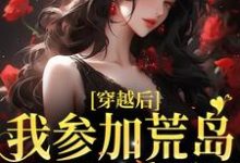 穿越后，我参加荒岛综艺后爆红（简寻易寒声）在线免费阅读-侠客文学