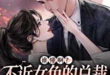 谁懂啊?不近女色的总裁求着要亲亲 季绵绵景政深小说在线章节免费阅读-侠客文学