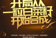 绑定国运：开局从一粒白菜籽开始合成苏晨，绑定国运：开局从一粒白菜籽开始合成在线无弹窗阅读-侠客文学