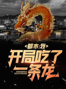 陆铭司元静是哪本书的主角？都市：我，开局吃了一条龙免费读