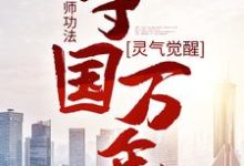 《灵气觉醒：一本天师功法，守国万年》小说主角林子轩林天师章节章节免费在线阅读-侠客文学