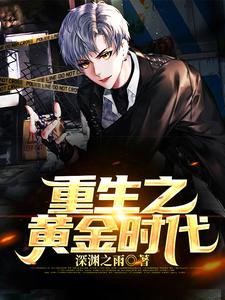 王寒何雨婷林岚妃陈雪的完整故事在哪里？读重生之黄金时代小说