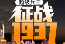 已完结小说《超级兵王：征战1937》在线章节阅读-侠客文学