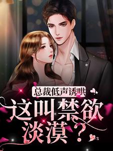 总裁低声诱哄，这叫禁欲淡漠？小说的所有章节都能在哪里免费读到？