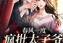 主角 温迎季庭鹤小说春风一度，疯批太子爷沉沦了免费阅读-侠客文学