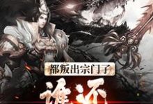 小说《都叛出宗门了，谁还惯着你们》在线章节阅读-侠客文学