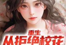 求重生:从拒绝校花表白开始小说的全文免费阅读链接-侠客文学