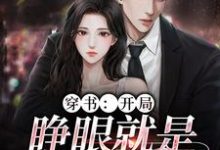 小说《穿书:开局,睁眼就是失身现场》在线章节阅读-侠客文学