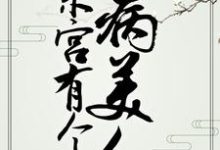 东宫有个病美人小说，东宫有个病美人沈清欢傅云舟-侠客文学