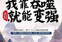 哪里可以免费读到许无舟秦倾眸黛夭夭弱水的完整故事?寻找玄幻:我靠吞噬就能变强-侠客文学